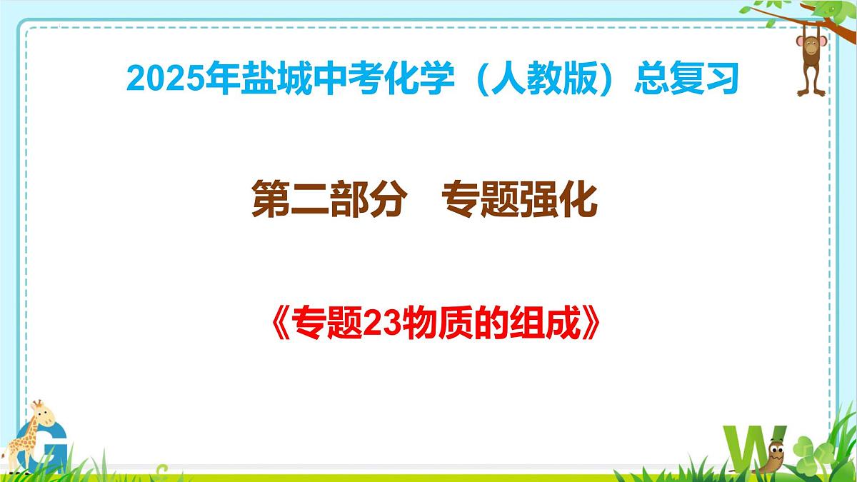 2025年盐城中考化学（人教版）总复习《第二部分专题23物质的组成》课件第1页