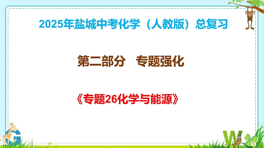 2025年盐城中考化学（人教版）总复习《第二部分专题26化学与能源》课件第1页