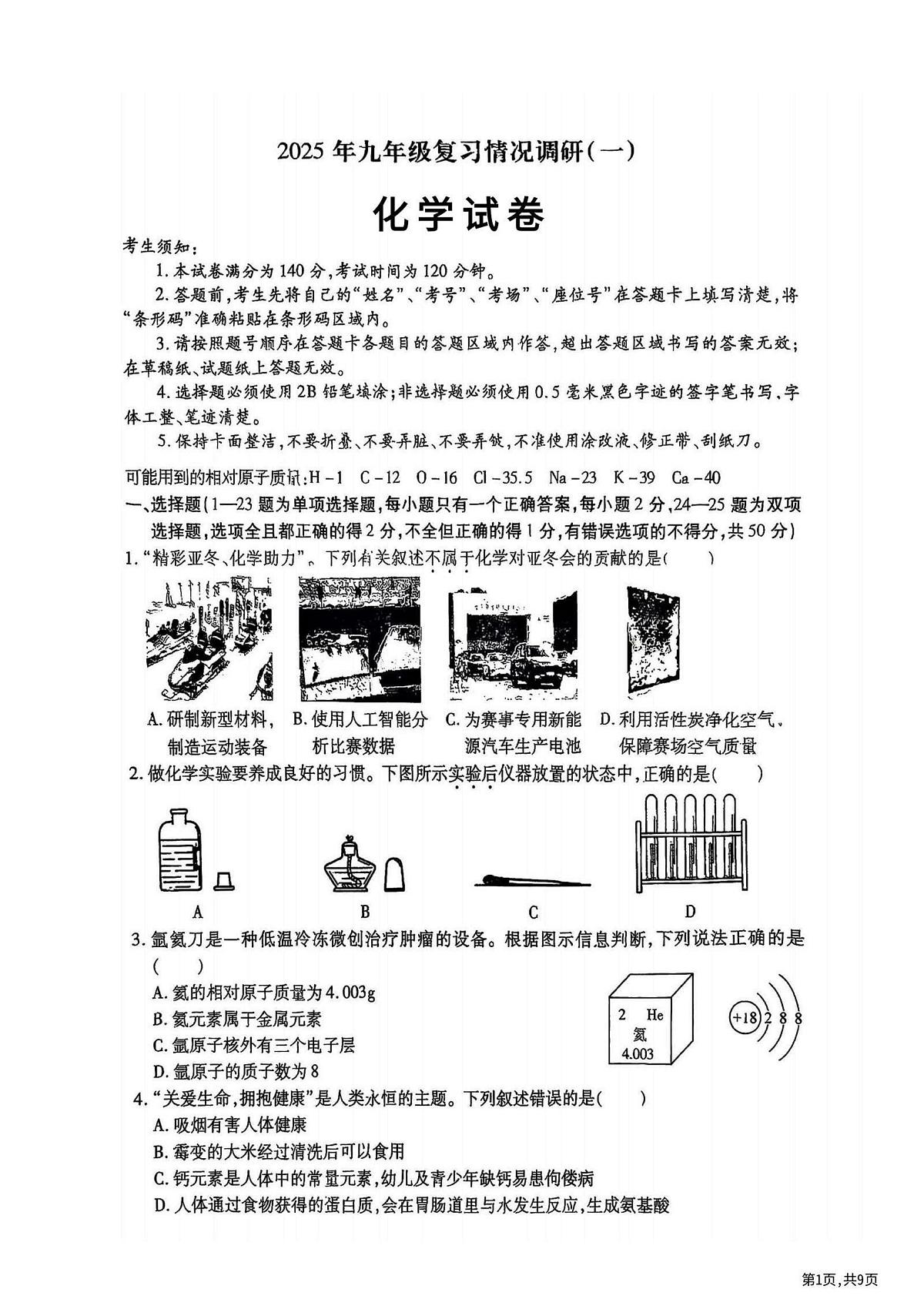 2025年哈尔滨市南岗区中考零模化学试卷及答案第1页