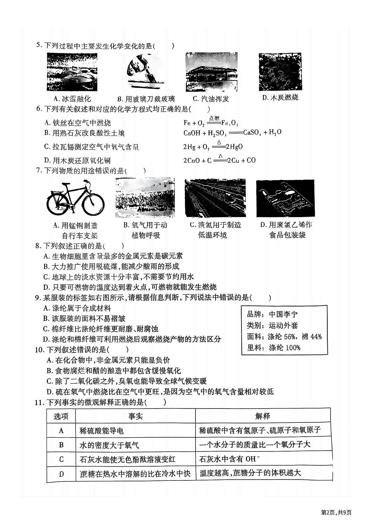 2025年哈尔滨市南岗区中考零模化学试卷及答案第2页