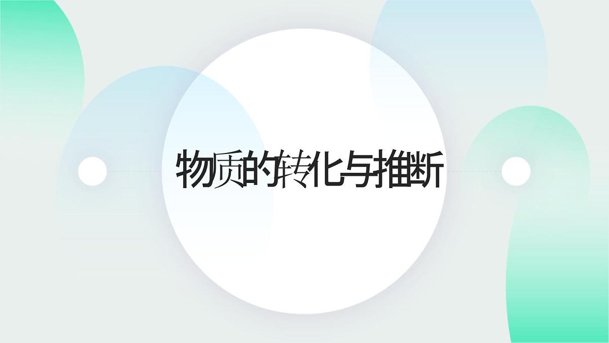 中考化学专题复习课件 物质的转化与推断第1页