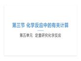 第五單元第三節(jié) 化學(xué)反應(yīng)中的有關(guān)計算課件-魯教版八年級全一冊化學(xué)