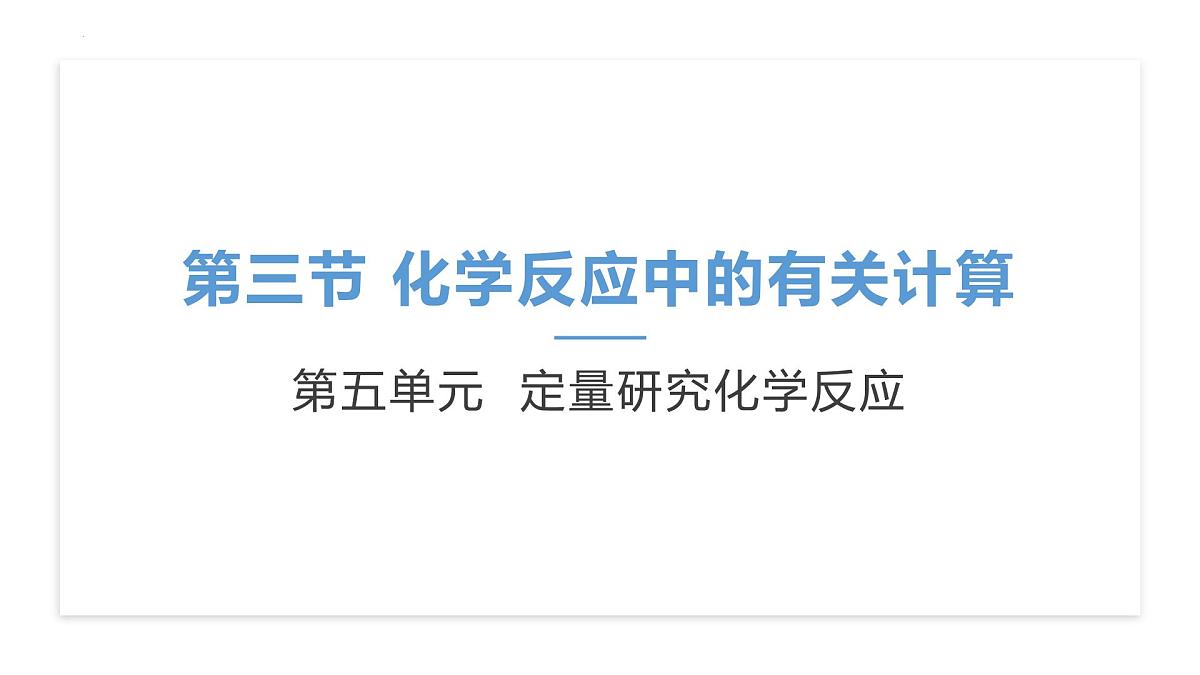 第五单元第三节 化学反应中的有关计算课件-鲁教版八年级全一册化学第1页