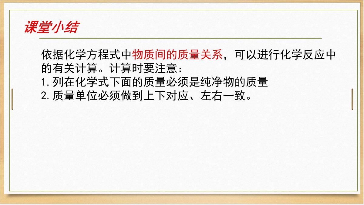 第五单元第三节 化学反应中的有关计算课件-鲁教版八年级全一册化学第5页