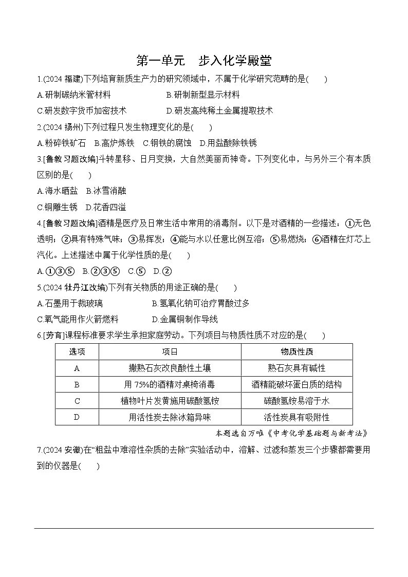 01.第一单元　步入化学殿堂分层作业 2025年中考化学鲁教版第1页