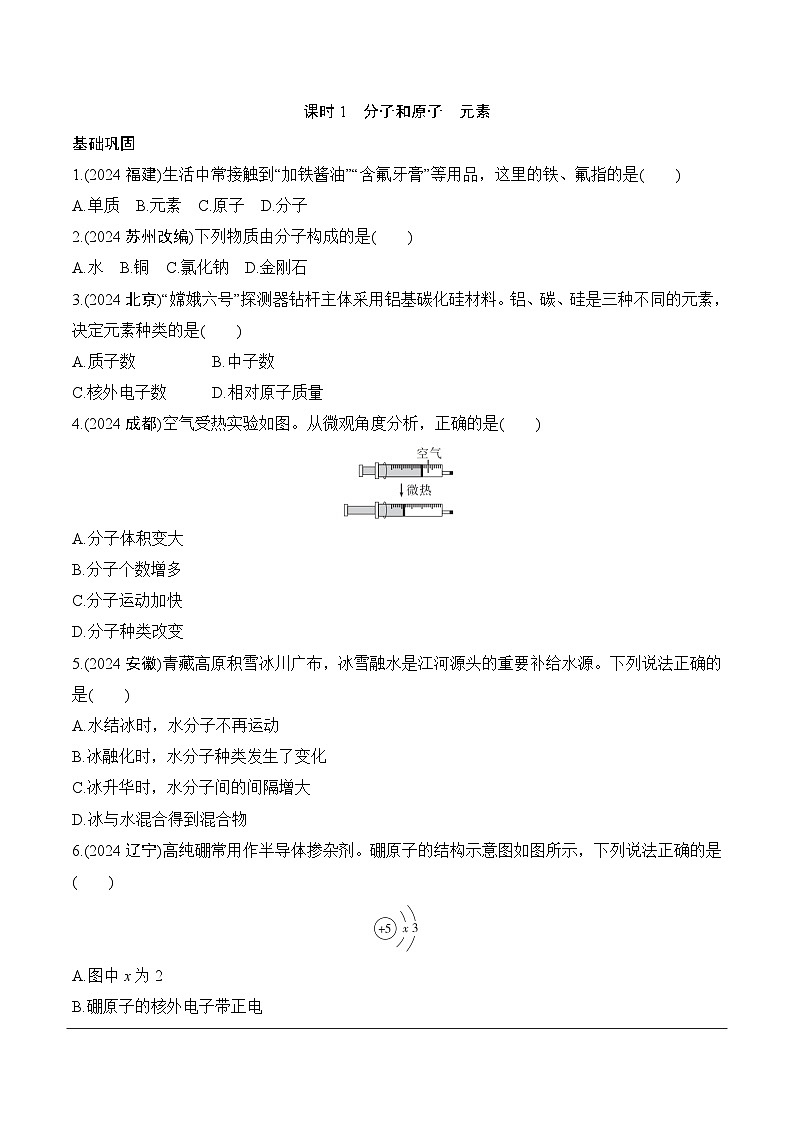 03.第三单元　课时1　分子和原子　元素分层作业 2025年中考化学鲁教版第1页