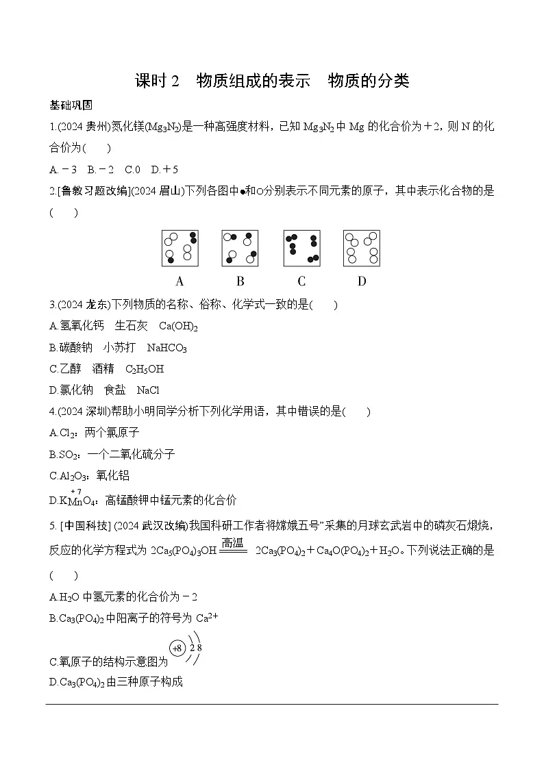 04.第三单元　课时2　物质组成的表示　物质的分类分层作业 2025年中考化学鲁教版第1页