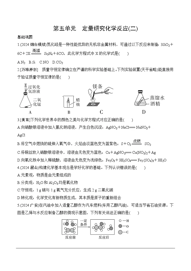 07.第五单元　定量研究化学反应(二)分层作业 2025年中考化学鲁教版分层作业 2025年中考化学鲁教版第1页