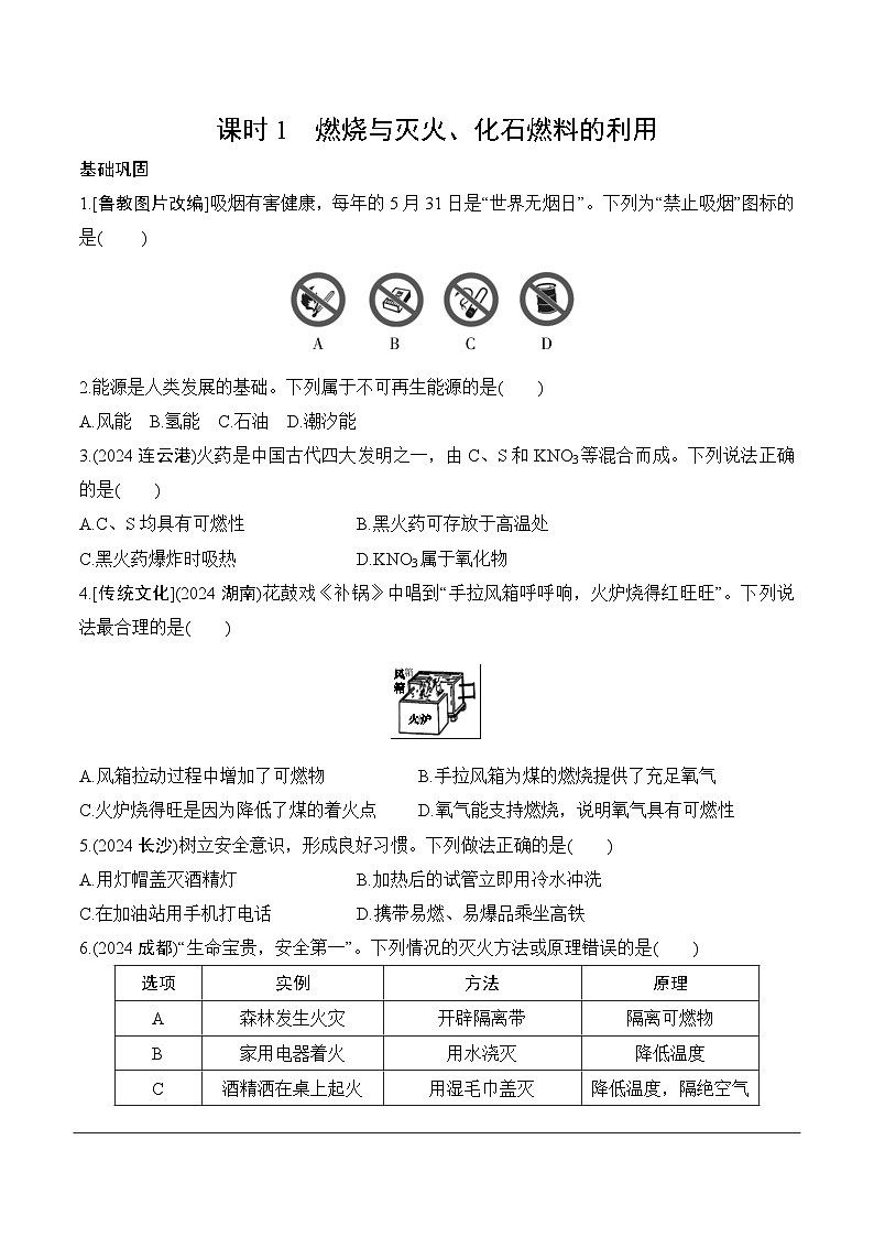 08.第六单元　课时1　燃烧与灭火、化石燃料的利用分层作业 2025年中考化学鲁教版第1页