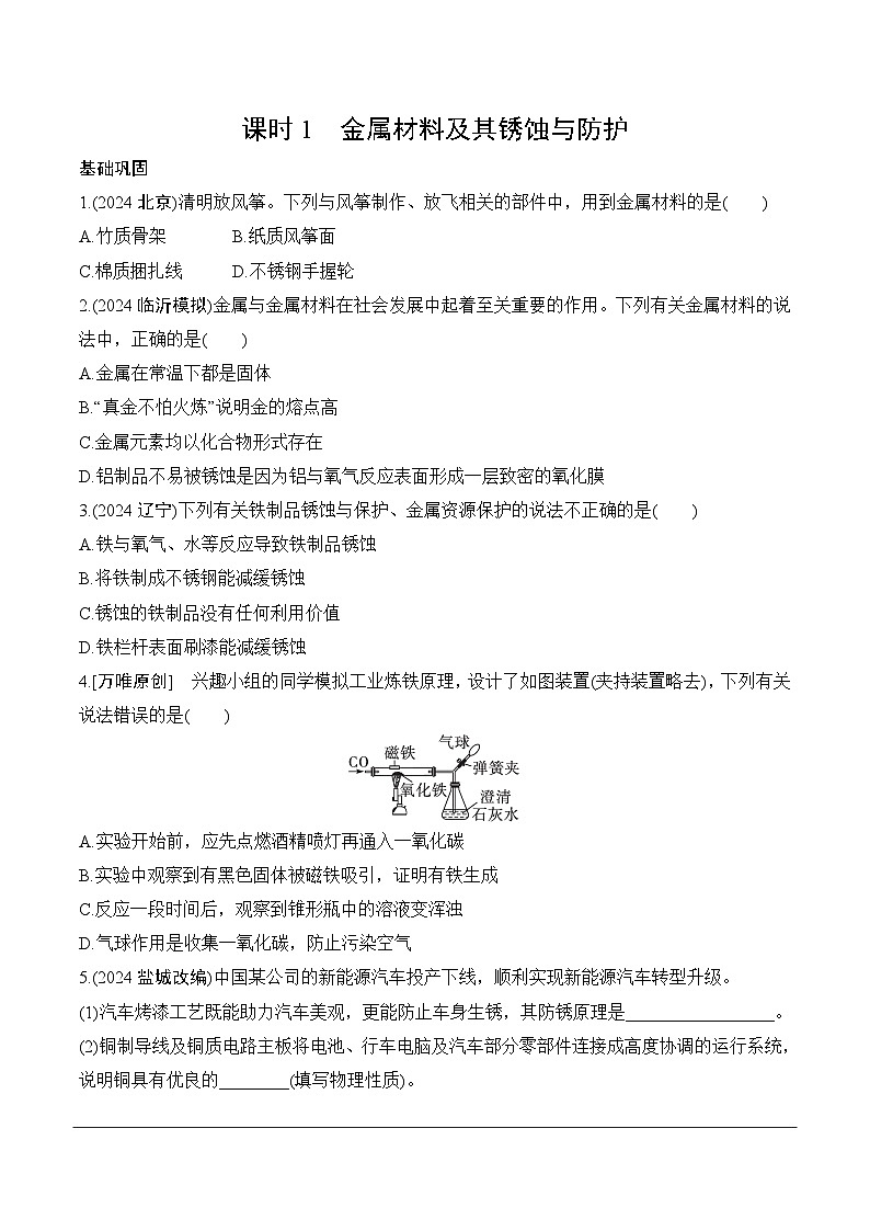 20.第十单元　课时1　金属材料及其锈蚀与防护分层作业 2025年中考化学鲁教版第1页