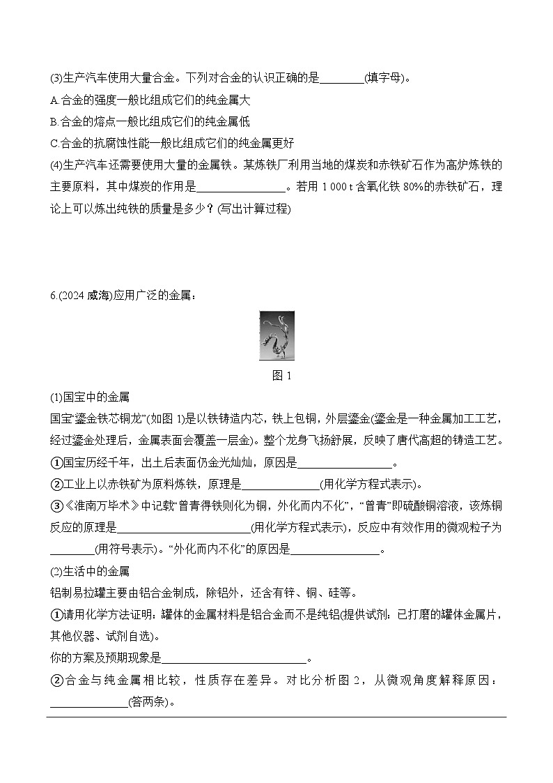 20.第十单元　课时1　金属材料及其锈蚀与防护分层作业 2025年中考化学鲁教版第2页