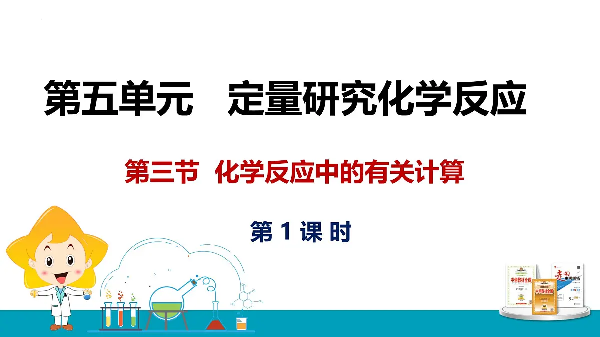 5.3化学反应中的有关计算课件-九年级化学鲁教版上册第1页