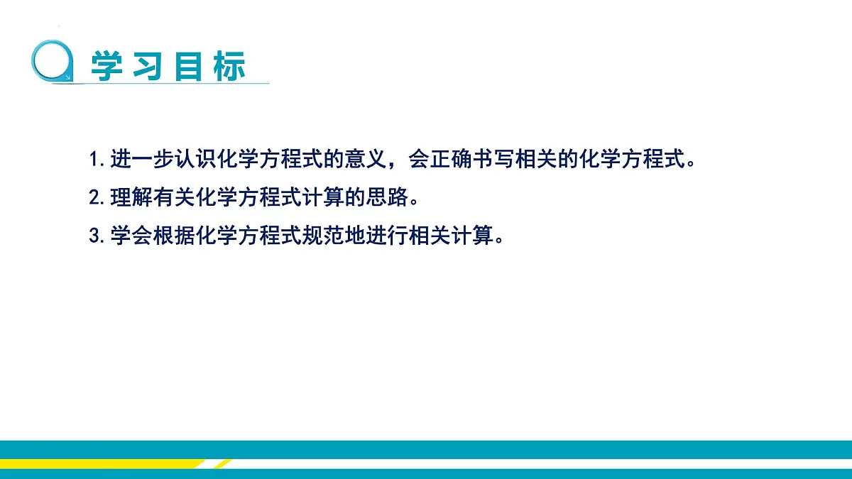 5.3化学反应中的有关计算课件-九年级化学鲁教版上册第2页