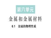 初中化學(xué)新科粵版九年級下冊6.1 金屬的物理性質(zhì)作業(yè)課件2025春