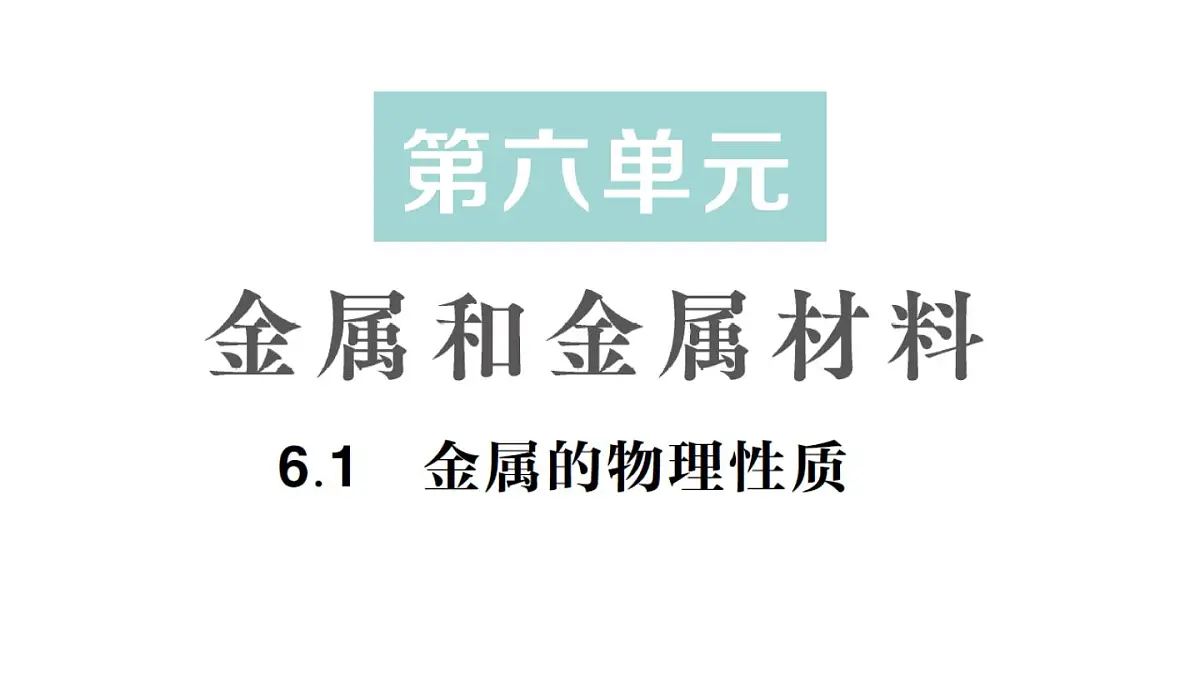 初中化学新科粤版九年级下册6.1 金属的物理性质作业课件2025春第1页