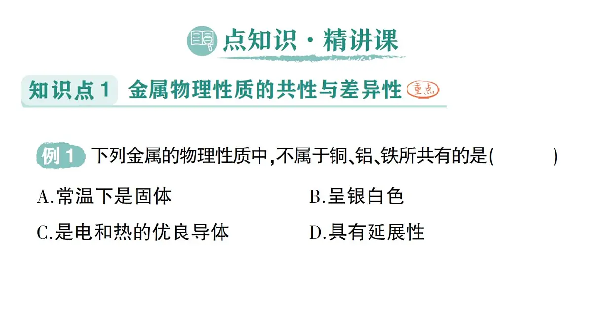 初中化学新科粤版九年级下册6.1 金属的物理性质作业课件2025春第2页