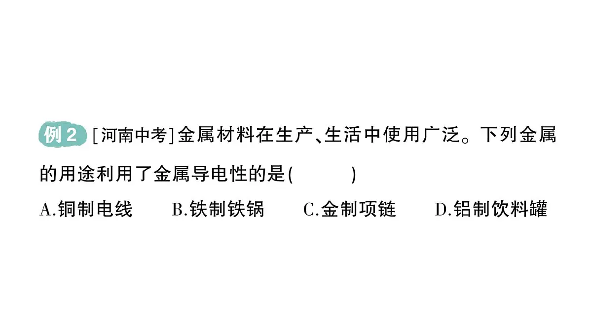 初中化学新科粤版九年级下册6.1 金属的物理性质作业课件2025春第4页
