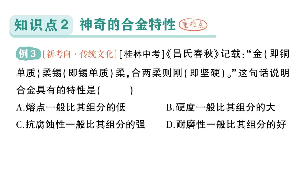 初中化学新科粤版九年级下册6.1 金属的物理性质作业课件2025春第6页
