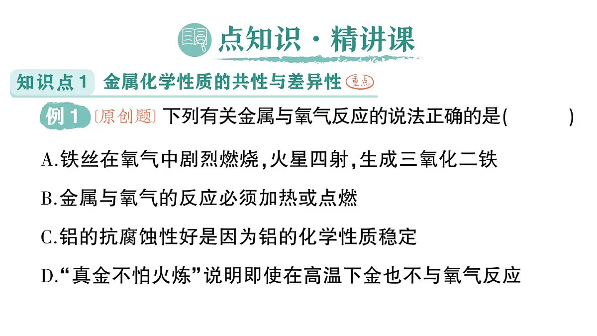 初中化学新科粤版九年级下册6.2 金属的化学性质作业课件2025春第2页
