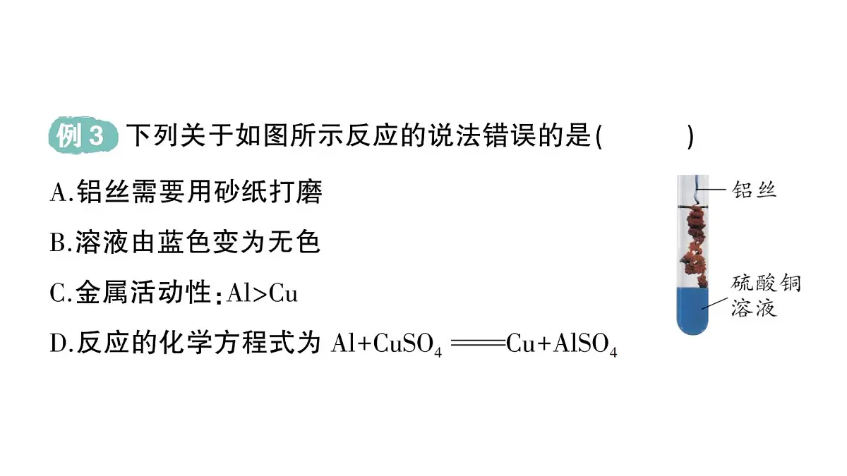 初中化学新科粤版九年级下册6.2 金属的化学性质作业课件2025春第6页