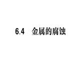 初中化學新科粵版九年級下冊6.4 金屬的腐蝕作業(yè)課件2025春