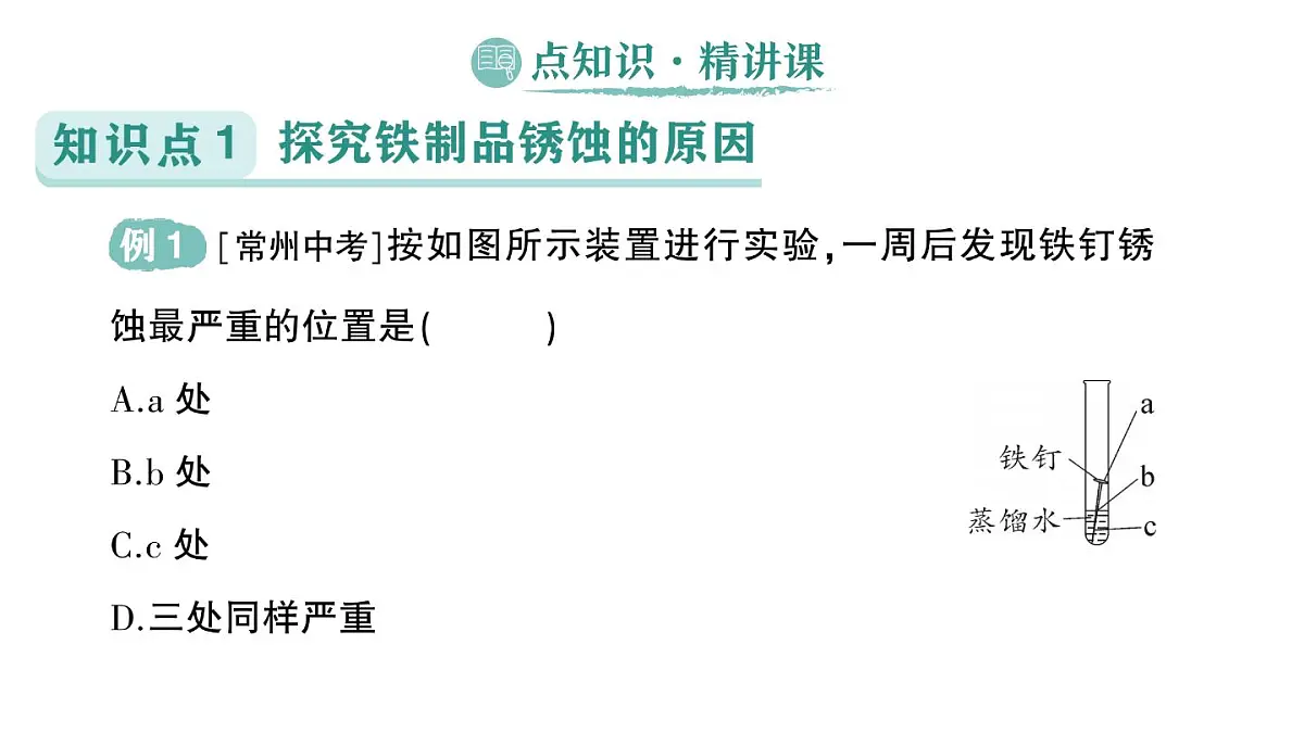 初中化学新科粤版九年级下册6.4 金属的腐蚀作业课件2025春第2页