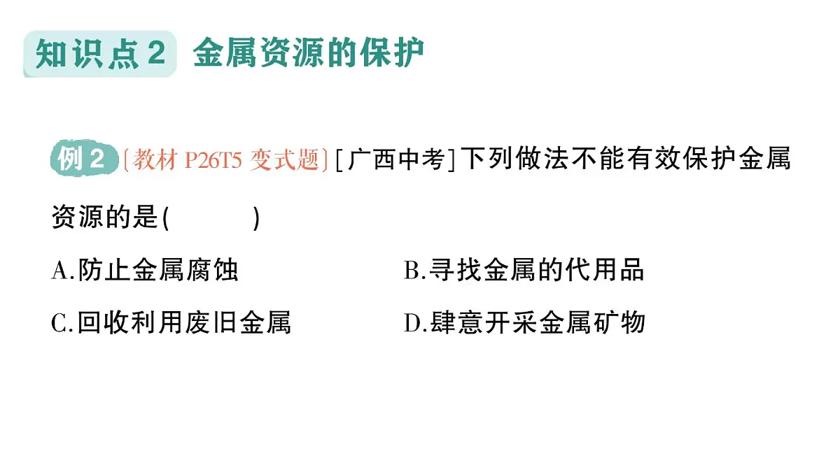 初中化学新科粤版九年级下册6.4 金属的腐蚀作业课件2025春第4页