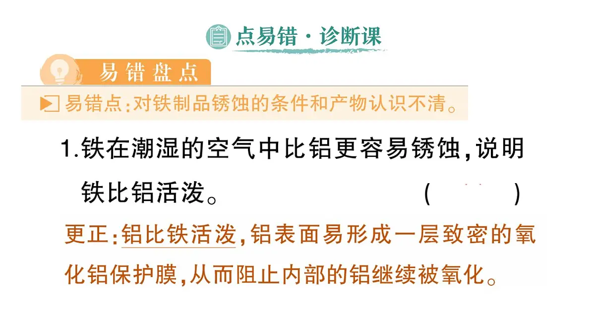 初中化学新科粤版九年级下册6.4 金属的腐蚀作业课件2025春第6页