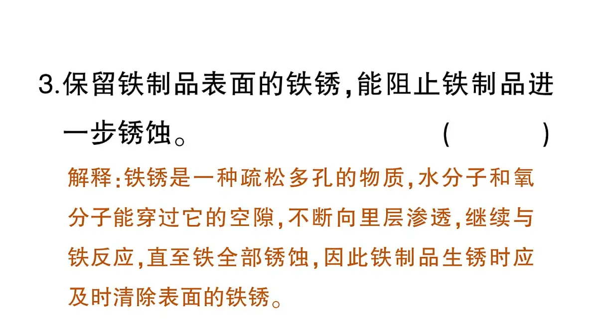 初中化学新科粤版九年级下册6.4 金属的腐蚀作业课件2025春第8页