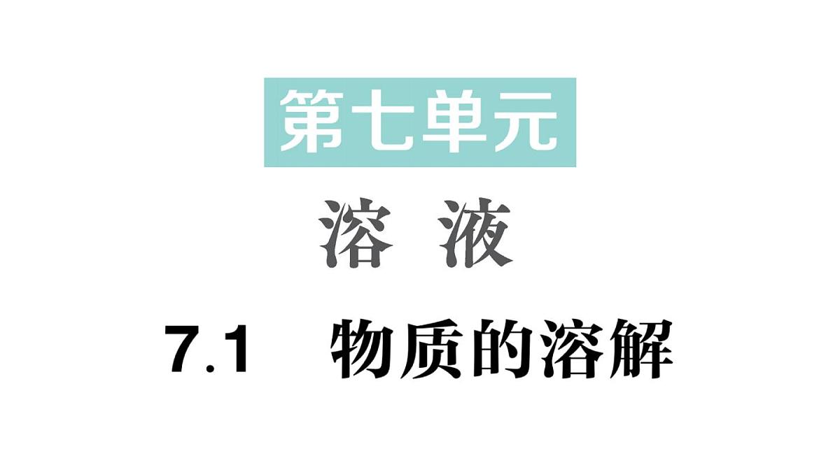 初中化学新科粤版九年级下册7.1 物质的溶解作业课件2025春第1页