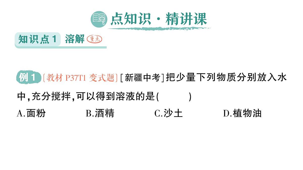 初中化学新科粤版九年级下册7.1 物质的溶解作业课件2025春第2页