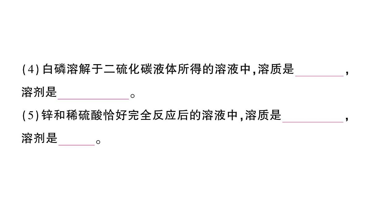 初中化学新科粤版九年级下册7.1 物质的溶解作业课件2025春第5页