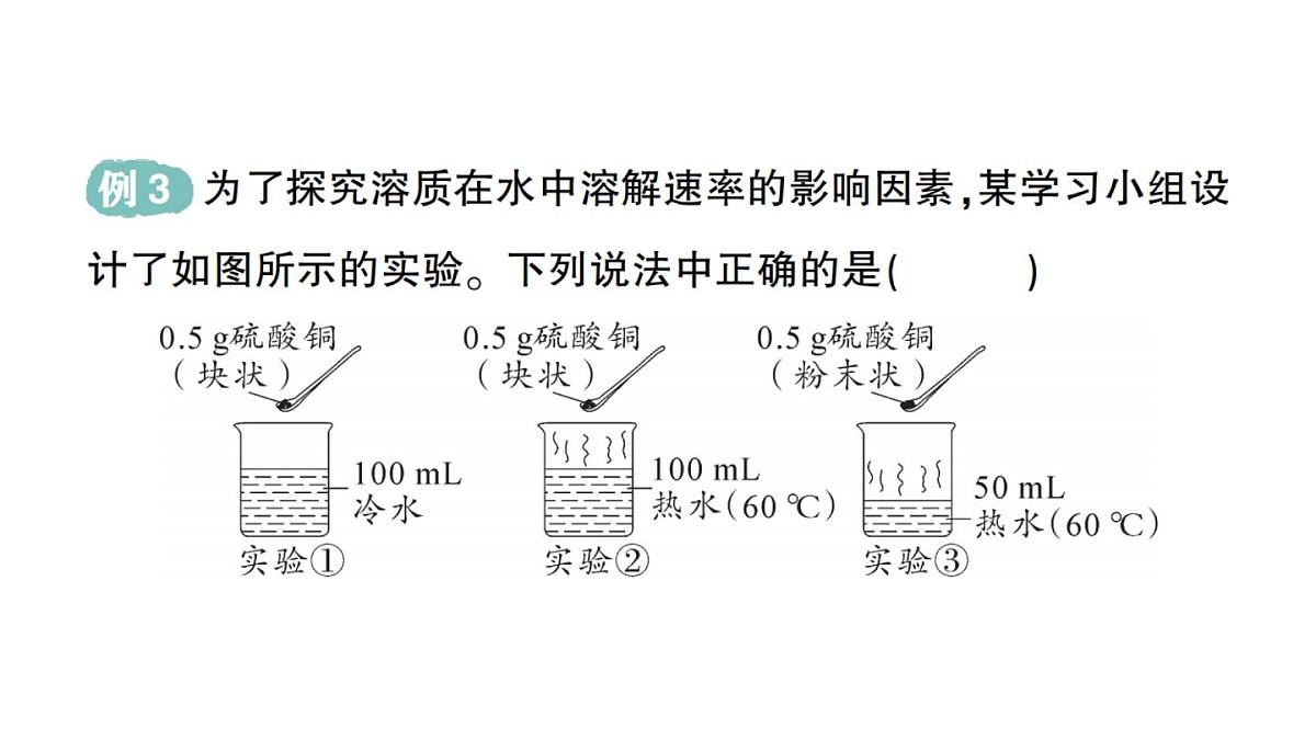 初中化学新科粤版九年级下册7.1 物质的溶解作业课件2025春第7页