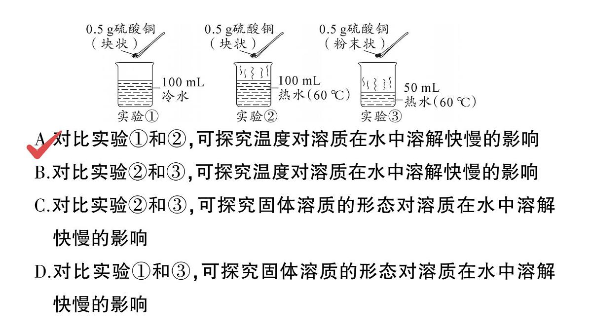 初中化学新科粤版九年级下册7.1 物质的溶解作业课件2025春第8页