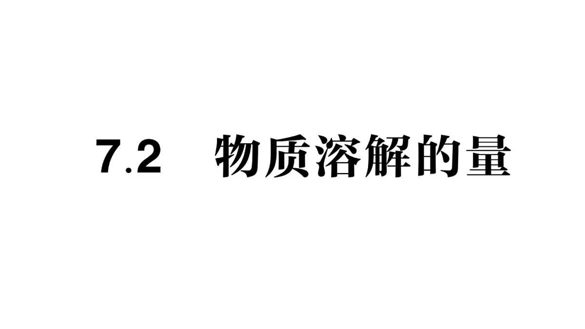初中化学新科粤版九年级下册7.2 物质溶解的量作业课件2025春第1页