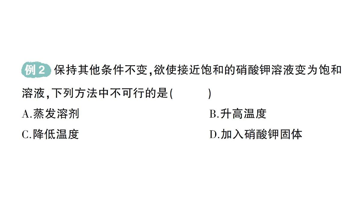 初中化学新科粤版九年级下册7.2 物质溶解的量作业课件2025春第4页