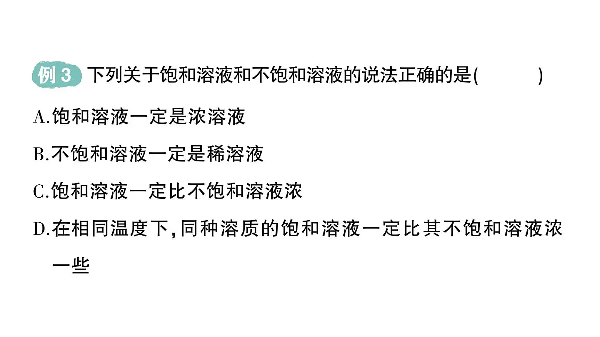 初中化学新科粤版九年级下册7.2 物质溶解的量作业课件2025春第6页