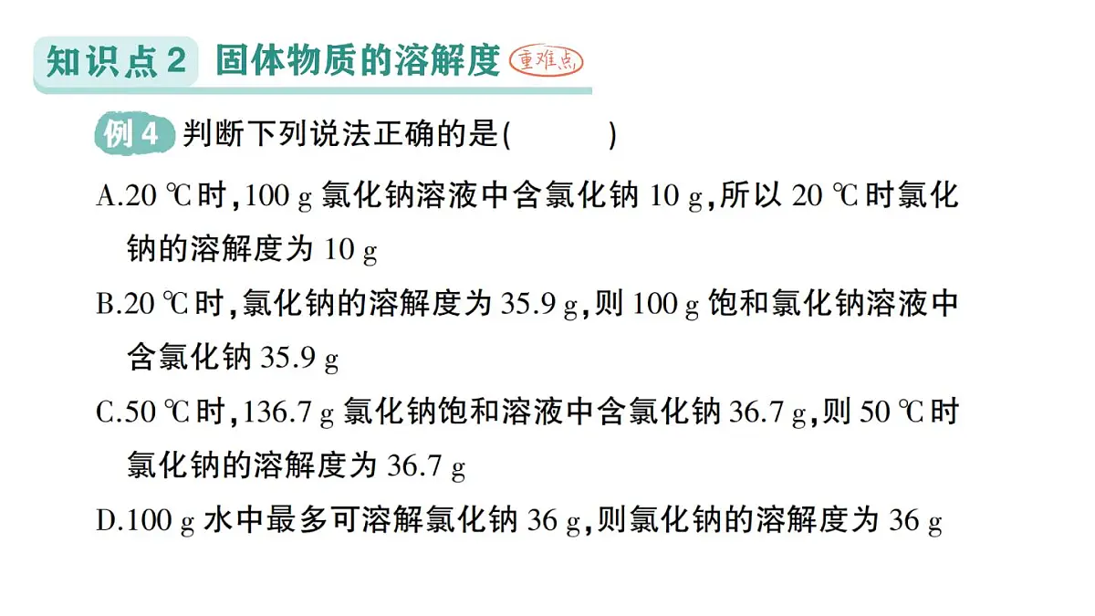 初中化学新科粤版九年级下册7.2 物质溶解的量作业课件2025春第8页