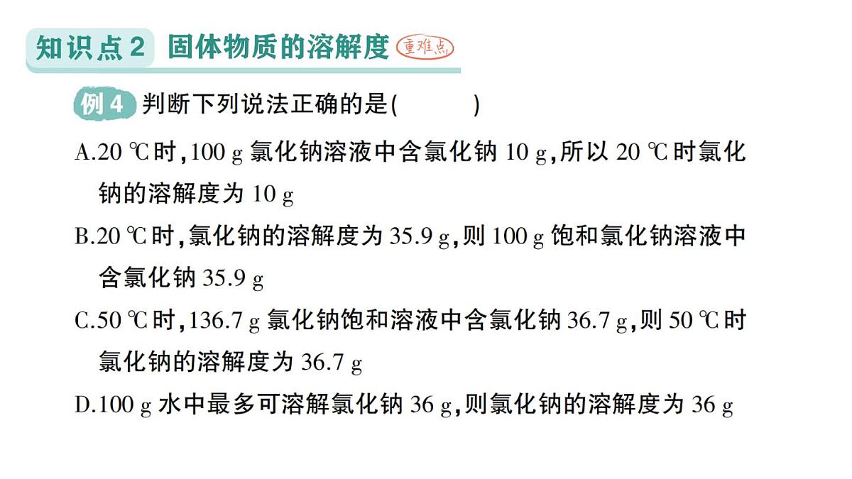初中化学新科粤版九年级下册7.2 物质溶解的量作业课件2025春第8页
