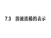 初中化學(xué)新科粵版九年級(jí)下冊(cè)7.3 溶液濃稀的表示作業(yè)課件2025春
