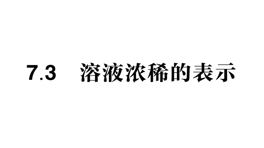 初中化学新科粤版九年级下册7.3 溶液浓稀的表示作业课件2025春第1页