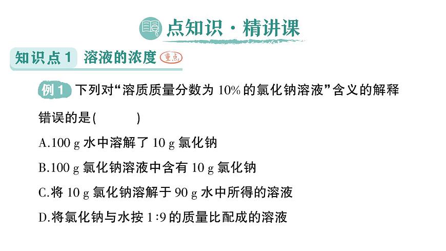 初中化学新科粤版九年级下册7.3 溶液浓稀的表示作业课件2025春第2页