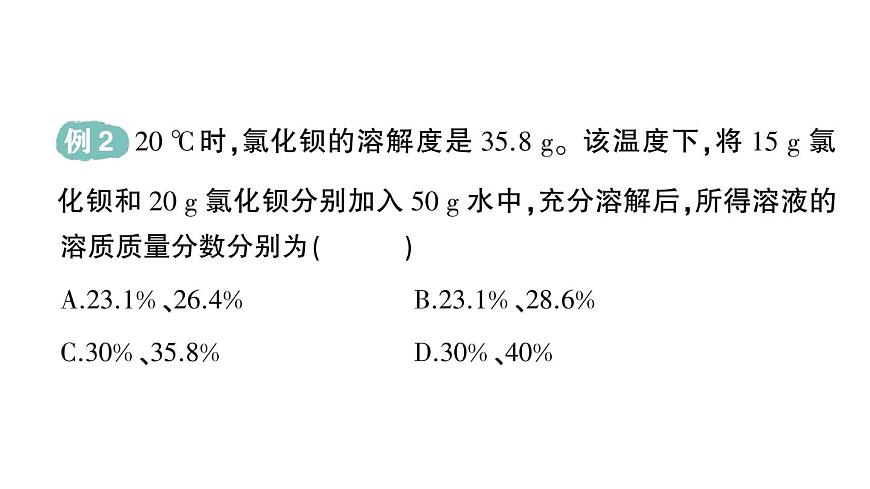 初中化学新科粤版九年级下册7.3 溶液浓稀的表示作业课件2025春第5页