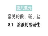 初中化學(xué)新科粵版九年級(jí)下冊(cè)8.1 溶液的酸堿性作業(yè)課件2025春