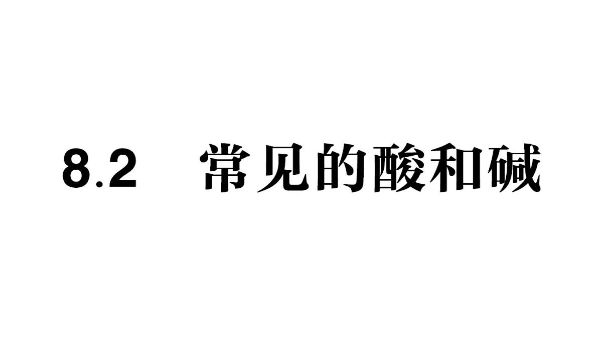 初中化学新科粤版九年级下册8.2 常见的酸和碱作业课件2025春第1页