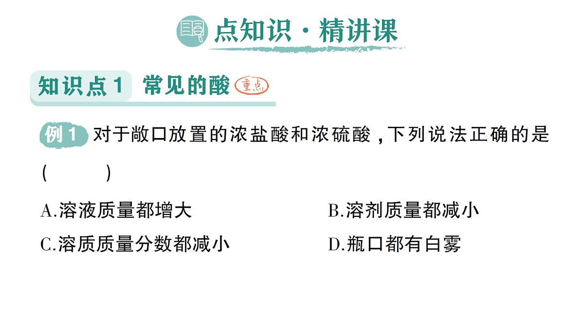 初中化学新科粤版九年级下册8.2 常见的酸和碱作业课件2025春第2页