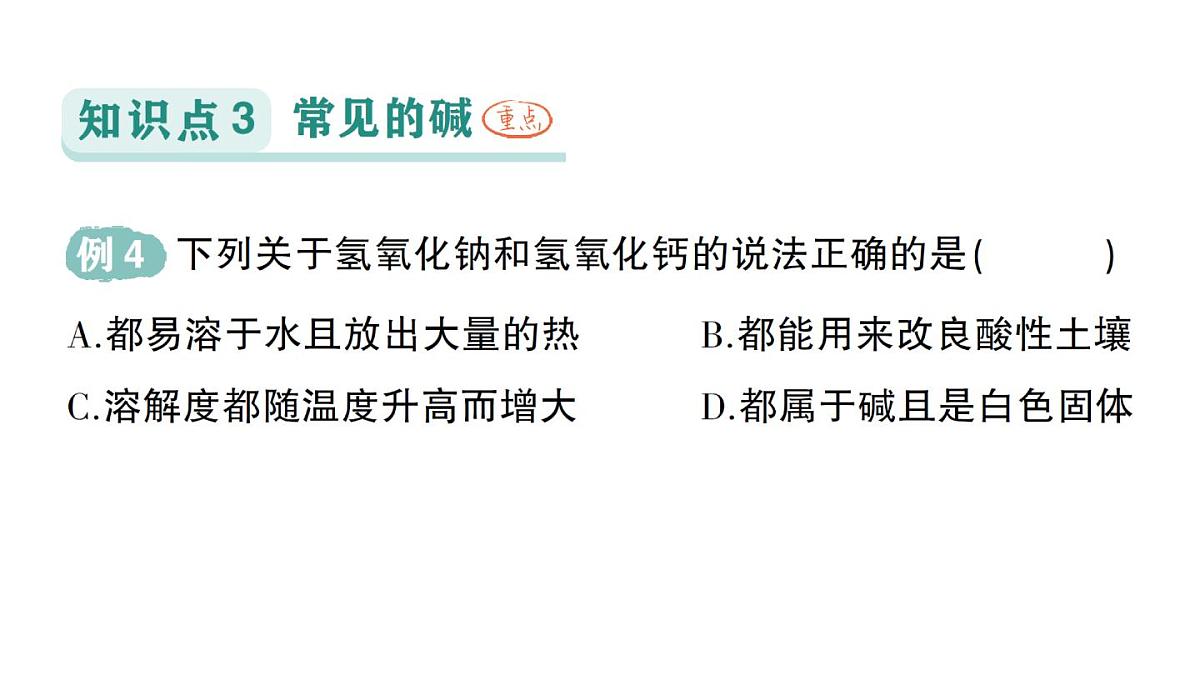 初中化学新科粤版九年级下册8.2 常见的酸和碱作业课件2025春第8页
