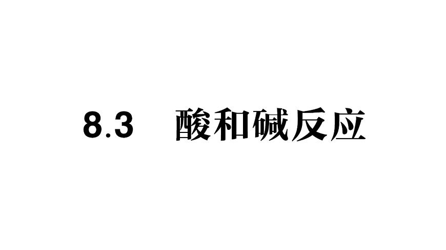 初中化学新科粤版九年级下册8.3 酸和碱反应作业课件2025春第1页