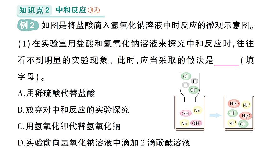 初中化学新科粤版九年级下册8.3 酸和碱反应作业课件2025春第3页