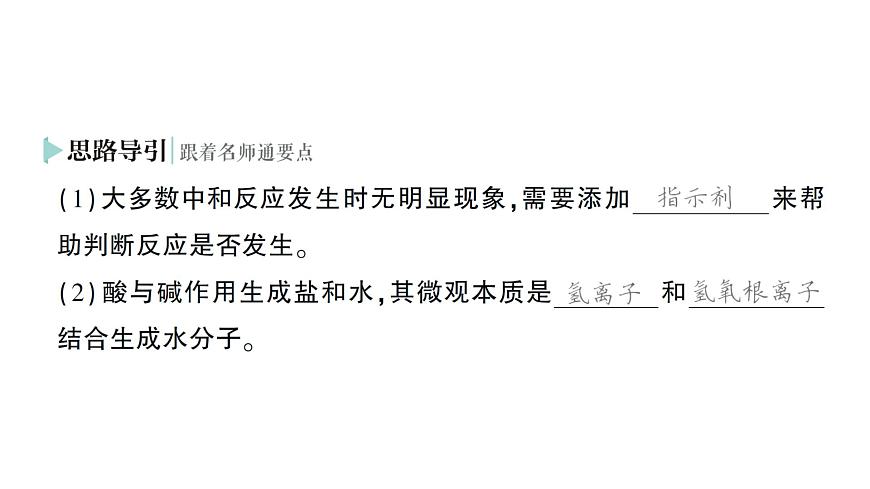 初中化学新科粤版九年级下册8.3 酸和碱反应作业课件2025春第5页